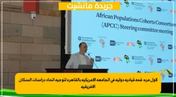 لأول مرة قمة قيادية دولية في الجامعة الأمريكية بالقاهرة لتوجيه اتحاد دراسات السكان الأفريقية 1